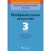 Изобразительное искусство. 3 класс. Дидактические и диагностические материалы. Компетентностный подход (2018) Е.В. Ткач, «Пачатковая школа»