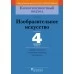 Изобразительное искусство. 4 класс. Дидактические и диагностические материалы. Компетентностный подход (2018) Е.В. Ткач, «Пачатковая школа»