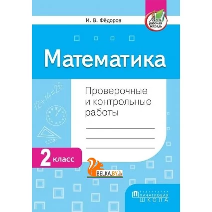 Математика. 2 класс. Проверочные и контрольные работы (2019) И.В. Федоров, «Пачатковая школа»