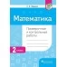 Математика. 2 класс. Проверочные и контрольные работы (2019) И.В. Федоров, «Пачатковая школа»