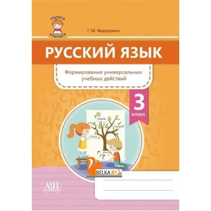 Русский язык. 3 класс. Формирование универсальных учебных действий (2020) Г. М. Федорович, «Адукацыя i выхаванне» Закончился тираж