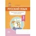 Русский язык. 3 класс. Формирование универсальных учебных действий (2020) Г. М. Федорович, «Адукацыя i выхаванне» Закончился тираж