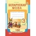 Беларуская мова. 3 клас. Сшытак-трэнажор. 150 наклеек (2020) М.Ю. Груша, «Адукацыя і выхаванне»