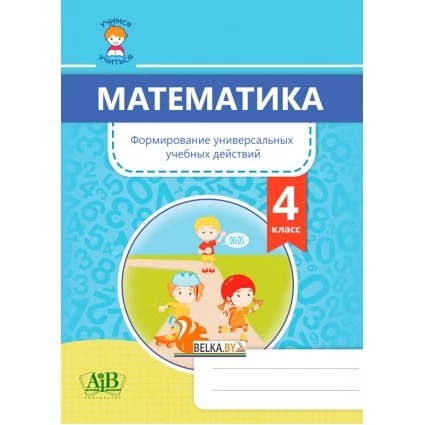Математика. 4 класс. Формирование универсальных учебных действий (2020) С. В. Гадзаова и др., «Адукацыя i выхаванне»
