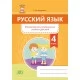 Русский язык. 4 класс. Формирование универсальных учебных действий (2020) Г. М. Федорович, «Адукацыя i выхаванне»