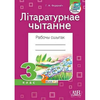 Літаратурнае чытанне. 3 клас. Рабочы сшытак (2023) Г.М. Федаровіч, «Адукацыя і выхаванне» (для школ з беларускай і рускай мовай навучання)