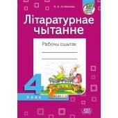 Літаратурнае чытанне. Рабочы сшытак. 4 клас (2022) В.Б. Атліванава, «Адукацыя і выхаванне» (для школ з беларускай і рускай мовай навучання) Распродажа !!!