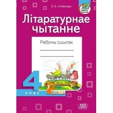 Літаратурнае чытанне. Рабочы сшытак. 4 клас (2022) В.Б. Атліванава, «Адукацыя і выхаванне» (для школ з беларускай і рускай мовай навучання) Распродажа !!!