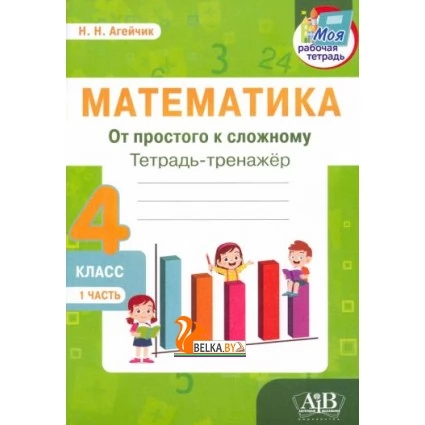 Математика. 4 класс. Тетрадь-тренажер. От простого к сложному. 1 часть (2022) Н.Н. Агейчик , «Адукацыя і выхаванне»