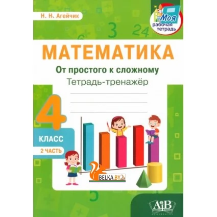 Математика. 4 класс. Тетрадь-тренажер. От простого к сложному. 2 часть (2022) Н.Н. Агейчик , «Адукацыя і выхаванне»