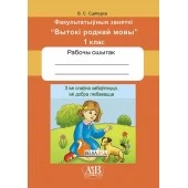 З імі слаўна забаўляцца, імі добра любавацца. Факультатыўныя заняткі «Вытокі роднай мовы». 1 клас. Рабочы сшытак (2024) В. С. Сцяпурка, «Адукацыя і выхаванне» (для ученика) С ГРИФОМ