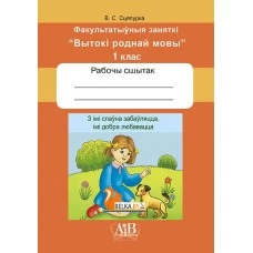 З імі слаўна забаўляцца, імі добра любавацца. Факультатыўныя заняткі «Вытокі роднай мовы». 1 клас. Рабочы сшытак (2024) В. С. Сцяпурка, «Адукацыя і выхаванне» (для ученика) С ГРИФОМ