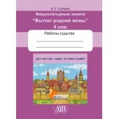 Для чаго мы, людзі, на зямлі жывём. Факультатыўныя заняткі «Вытокі роднай мовы». 4 клас. Рабочы сшытак (2024) В. С. Сцяпурка, «Адукацыя і выхаванне» (для ученика)