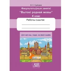Для чаго мы, людзі, на зямлі жывём. Факультатыўныя заняткі «Вытокі роднай мовы». 4 клас. Рабочы сшытак (2024) В. С. Сцяпурка, «Адукацыя і выхаванне» (для ученика)