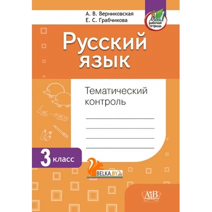 Русский язык. 3 класс. Тематический контроль (2024) А. В. Верниковская, Е. С. Грабчикова, «Адукацыя і выхаванне» (для школ с русским языком обучения) Закончился тираж