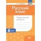 Русский язык. 4 класс. Тематический контроль (2024) Е. С. Грабчикова , «Адукацыя і выхаванне» (для школ с русским языком обучения) Закончился тираж