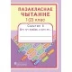 Пазакласнае чытанне. 1 (2) клас. Сшытак 5. Што тут праўда, а што не... (2016) Н.У. Антонава, Г.А. Галяш, «Пачатковая школа» Распродажа !!!