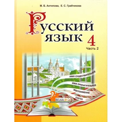 Русский язык. 4 класс. Часть 2. Учебное пособие (2024) М. Б. Антипова, Е. С. Грабчикова, "Академия образования" (учебник) С ГРИФОМ