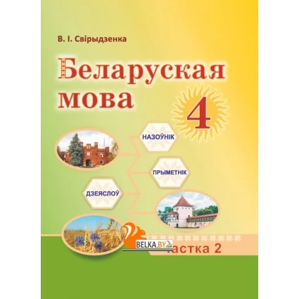 Беларуская мова. 4 клас. Часть 2. Вучэбны дапаможнік (2024) Свірыдзенка В.І., "Академия образования" (учебник)