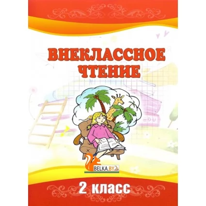 Внеклассное чтение. 2 класс (2022) Кирикович И. П., Боразнова Г. Д., "Могилевская областная типография имени Спиридона Соболя"