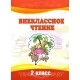 Внеклассное чтение. 2 класс (2022) Кирикович И. П., Боразнова Г. Д., "Могилевская областная типография имени Спиридона Соболя"