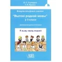 Я жыву сярод людзей. Факультатыўныя заняткі «Вытокі роднай мовы». 3 клас. Метадычны дапаможнік (2020) В. С. Сцяпурка, Т. П. Пукала, «Адукацыя і выхаванне» (для учителя) Распродажа !!!