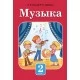 Музыка. 2 клас. Для работы ў класе (2019) Каваліў В.В., Гарбунова М.Б.,  "Адукацыя і выхаванне" (учебник) Распродажа!!!
