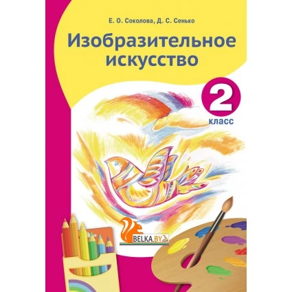 Изобразительное искусство. 2 класс (для работы в классе) (2019) Соколова Е. О., Сенько Д. С., "Пачатковая школа" (Учебник) Закончился тираж