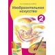 Изобразительное искусство. 2 класс (для работы в классе) (2019) Соколова Е. О., Сенько Д. С., "Пачатковая школа" (Учебник) Закончился тираж