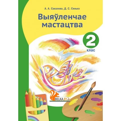 Выяўленчае мастацтва. 2 клас (для работы ў класе) (2019) Сакалова А.А., Сянько Д.С., "Пачатковая школа" Закончился тираж