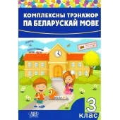 Комплексны трэнажор па беларускай мове. 3 клас (2023) склад. І. А. Стральчук, «Адукацыя і выхаванне»