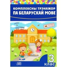 Комплексны трэнажор па беларускай мове. 3 клас (2023) склад. І. А. Стральчук, «Адукацыя і выхаванне»