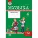 Музыка. 4 класс. Рабочая тетрадь. 150 наклеек. Моя рабочая тетрадь (2021) Е.Г. Гуляева, "Адукацыя і выхаванне" (с наклейками) 