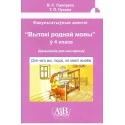 Для чаго мы, людзі, на зямлі жывём. Факультатыўныя заняткі «Вытокі роднай мовы». 4 клас. Метадычны дапаможнік (2019) В. С. Сцяпурка, «Адукацыя і выхаванне» (для учителя) Распродажа !!!