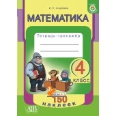 Математика. 4 класс. Тетрадь-тренажер. 150 наклеек. Учимся с наклейками (2021) Агейчик Н. Н., «Адукацыя і выхаванне» Распродажа !!!