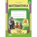 Математика. 4 класс. Тетрадь-тренажер. 150 наклеек. Учимся с наклейками (2021) Агейчик Н. Н., «Адукацыя і выхаванне» Распродажа !!!