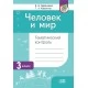 Человек и мир. 3 класс. Тематический контроль (2022) Вдовиченко В. М., Ковальчук Т. А., "Адукацыя i выхаванне" Закончился тираж