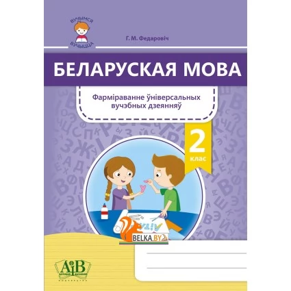 Беларуская мова. 2 клас. Фарміраванне ўніверсальных вучэбных дзеянняў (2021) Г. М. Федаровіч, «Адукацыя і выхаванне»