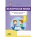 Беларуская мова. 2 клас. Фарміраванне ўніверсальных вучэбных дзеянняў (2021) Г. М. Федаровіч, «Адукацыя і выхаванне»