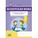 Беларуская мова. 2 клас. Фарміраванне ўніверсальных вучэбных дзеянняў (2021) Г. М. Федаровіч, «Адукацыя і выхаванне»