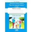 Я жыву сярод людзей. Факультатыўныя заняткі «Вытокі роднай мовы». 3 клас. Рабочы сшытак (2020) В.С. Сцяпурка, «Адукацыя і выхаванне» (для ученика) Распродажа !!!