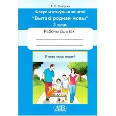 Я жыву сярод людзей. Факультатыўныя заняткі «Вытокі роднай мовы». 3 клас. Рабочы сшытак (2024) В.С. Сцяпурка, «Адукацыя і выхаванне» (для ученика)