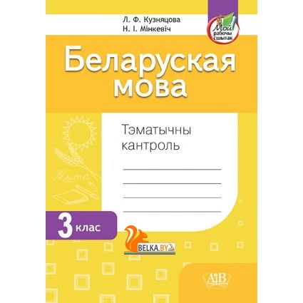 Беларуская мова. 3 клас. Тэматычны кантроль (2024) Л.Ф. Кузняцова, Н.І. Мінкевіч, «Адукацыя і выхаванне»
