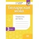 Беларуская мова. 3 клас. Тэматычны кантроль (2024) Л.Ф. Кузняцова, Н.І. Мінкевіч, «Адукацыя і выхаванне»