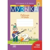 Музыка. 2 класс. Рабочая тетрадь. 150 наклеек (2024) В.В. Ковалив, А.Ю. Ковалив,  "Адукацыя і выхаванне" (с наклейками)