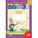 Музыка. 2 класс. Рабочая тетрадь. 150 наклеек (2024) В.В. Ковалив, А.Ю. Ковалив,  "Адукацыя і выхаванне" (с наклейками)