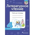Литературное чтение. 4 класс. Рабочая тетрадь (2020) В.Б. Атливанова, «Адукацыя i выхаванне» Распродажа!!!