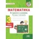 Математика. 3 класс. Тетрадь-тренажер. От простого к сложному. 2 часть (2022) Н.Н. Агейчик, «Адукацыя і выхаванне» Распродажа