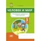 Человек и мир. 3 класс. Формирование универсальных учебных действий (2022) Н.А. Лисовская, "Адукацыя i выхаванне"