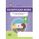 Беларуская мова. 4 клас. Фарміраванне ўніверсальных вучэбных дзеянняў (2021) Г. М. Федаровіч, «Адукацыя і выхаванне»